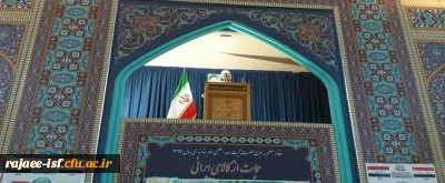 حجت الاسلام و المسلمین بهرامی در پیش خطبه های نماز جمعه:

نتایج پژوهش ها باید مشکلات مردم را حل کند.

حضور پرشور دانشجویان مرکز شهید رجایی در نماز جمعه