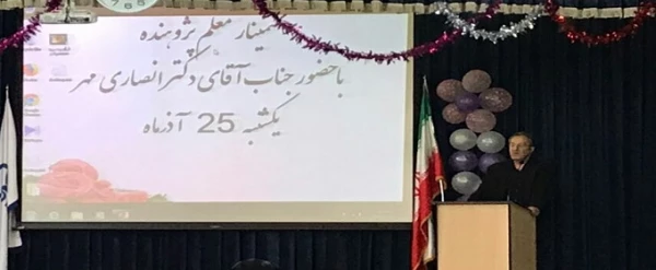 سمینار معلم پژوهنده با حضور دکتر انصاری مهر