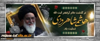 پیام  دکتر عروف زاد در تسلیت درگذشت آیت الله هاشمی شاهرودی