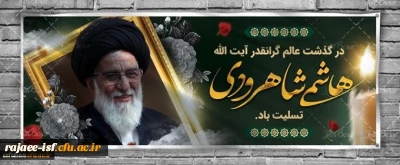 پیام  دکتر عروف زاد در تسلیت درگذشت آیت الله هاشمی شاهرودی