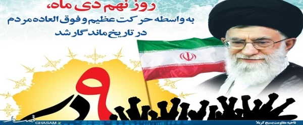 نهم دی، روز بصیرت گرامی باد.