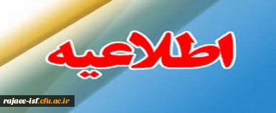 قابل توجه اعضای محترم هیئت علمی:

کارگاه آموزشی «بررسی سند الگوی ایرانی اسلامی پیشرفت» برگزار می شود.