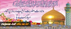 میلاد باسعادت حضرت زینب (س) و روز پرستار مبارک باد.