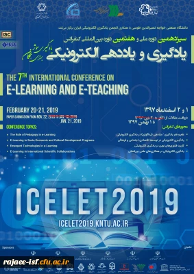 سیزدهمین کنفرانس ملی و هفتمین دوره بین المللی یادگیری و یاددهی الکترونیکی برگزار می شود.