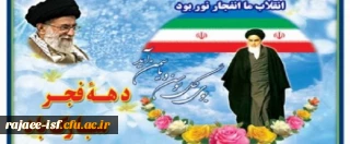 آغاز دهه مبارک فجر، بر فجر آفرینان مبارک باد.