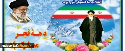 آغاز دهه مبارک فجر، بر فجر آفرینان مبارک باد.