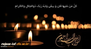 همکار گرانقدر سرکار خانم تمیجی

انا لله و انا الیه راجعون