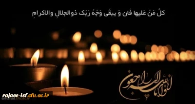 همکار گرانقدر سرکار خانم تمیجی

انا لله و انا الیه راجعون