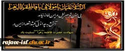 شهادت مظلومانه حضرت فاطمه زهرا (س) تسلیت باد.