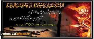 شهادت مظلومانه ام ابیها، حضرت فاطمه زهرا (س) تسلیت باد.