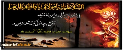 شهادت مظلومانه ام ابیها، حضرت فاطمه زهرا (س) تسلیت باد.