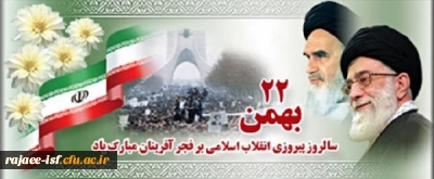 چهلمین سالگرد پیروزی شکوهمند انقلاب اسلامی، مبارک باد.