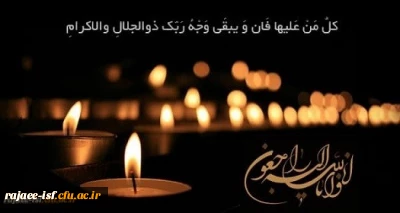 همکار گرانقدر: سرکار خانم جلالائی

انا لله و انا الیه راجعون