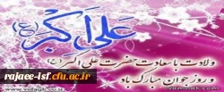 میلاد حضرت علی اکبر (ع) و روز جوان مبارک باد.