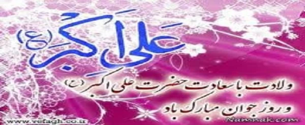 میلاد حضرت علی اکبر (ع) و روز جوان مبارک باد.