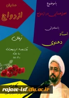 کارگاه اصل همتایی در ازدواج با حضور حجت الاسلام والمسلمین دهنوی