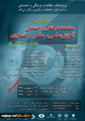 مهلت شرکت در همایش ملی مطالعات فرهنگی و اجتماعی آموزش عالی، علم و فناوری تمدید شد.