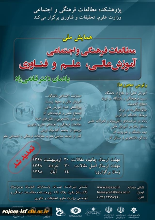 مهلت شرکت در همایش ملی مطالعات فرهنگی و اجتماعی آموزش عالی، علم و فناوری تمدید شد.