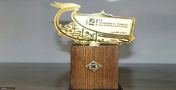 کسب عنوان برگزیده توسط روابط عمومی دانشگاه فرهنگیان استان اصفهان