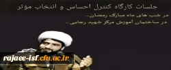 کارگاه کنترل احساس و انتخاب موثر