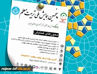 پنجمین همایش ملی تربیت معلم، با رویکرد تربیت معلم در تراز جمهوری اسلامی ایران برگزار می شود.