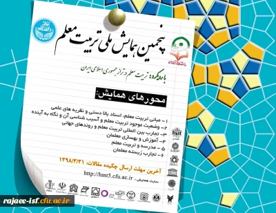 پنجمین همایش ملی تربیت معلم، با رویکرد تربیت معلم در تراز جمهوری اسلامی ایران برگزار می شود.