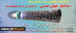 پردیس شهید باهنر برگزار می کند:

نشست علمی با موضوع: ساختار جهان هستی: از انفجار بزرگ تا سیاهچاله ها