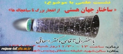 پردیس شهید باهنر برگزار می کند:

نشست علمی با موضوع: ساختار جهان هستی: از انفجار بزرگ تا سیاهچاله ها