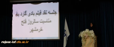 جلسه نمایش و نقد فیلم بادیگارد در ایام فتح خرمشهر