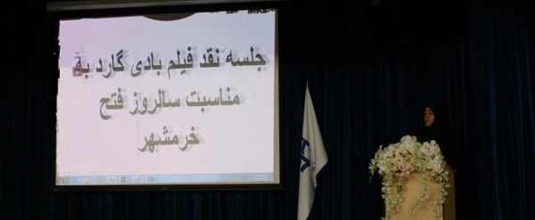 نمایش و نقد فیلم بادی گارد، در ایام فتح خرمشهر