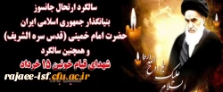 سالگرد ارتحال حضرت امام (قدس) و شهدای قیام پانزده خرداد تسلیت باد.