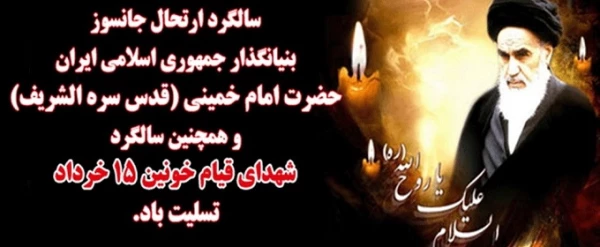سالگرد ارتحال حضرت امام (قدس) و شهدای قیام پانزده خرداد تسلیت باد.