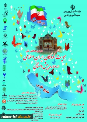 دومین همایش ملی هویت کودکان ایران اسلامی در دوره پیش دبستانی