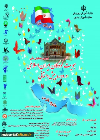 دومین همایش ملی هویت کودکان ایران اسلامی در دوره پیش دبستانی