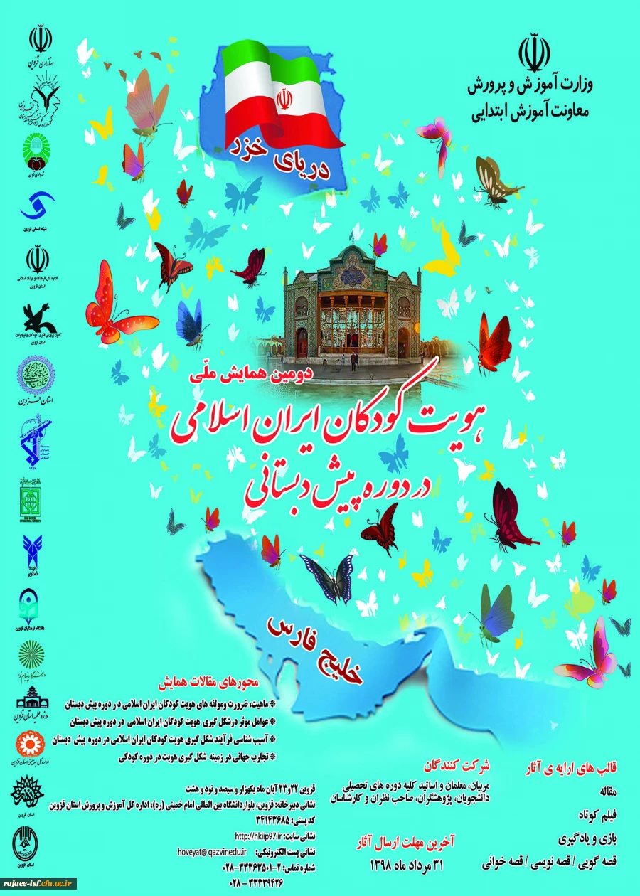 همایش ملی هویت کودکان ایران اسلامی