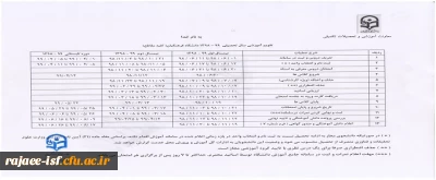 تقویم آموزشی و ضوابط انتخاب واحد دانشجویان اعلام شد.