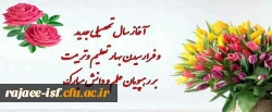 آغاز سال تحصیلی جدید بر رهپویان علم و دانش مبارک باد.
