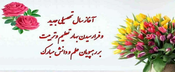 آغاز سال تحصیلی جدید بر رهپویان علم و دانش مبارک باد.
