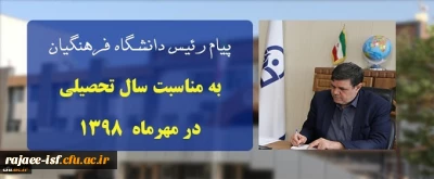 پیام ریاست دانشگاه فرهنگیان به مناسبت آغاز سال تحصیلی
