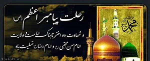 رحلت پیامبر اکرم(ص) و دو اختر تابناک آسمان امامت، امام حسن مجتبی(ع) و امام رضا(ع) تسلیت باد.