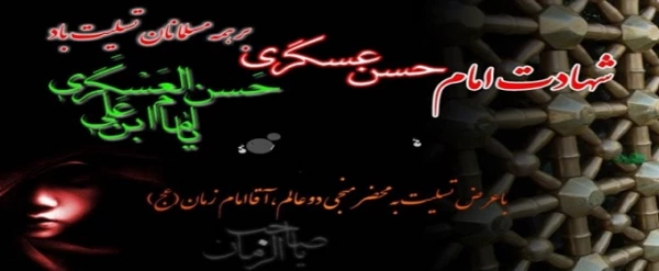 شهادت امام حسن عسگری (ع) را به پیشگاه حضرت ولیعصر (عج) و عموم شیعیان تسلیت عرض می نماییم.