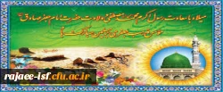 میلاد فرخنده نبی اکرم (ص) وحضرت امام صادق (ع) بر عموم مسلمین مبارکباد.