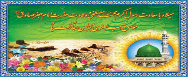 میلاد فرخنده نبی اکرم (ص) وحضرت امام صادق (ع) بر عموم مسلمین مبارکباد.