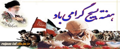 به همت بسیج دانشجویی برگزار شد:

مراسم گرامیداشت هفته بسیج