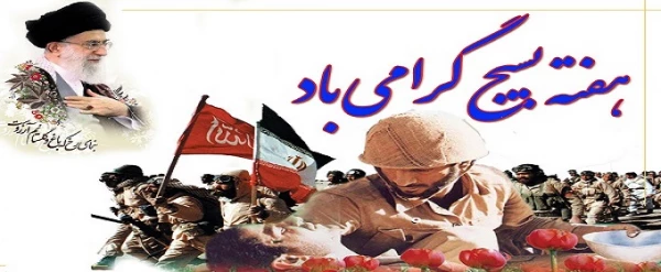 هفته بسیج گرامی باد.