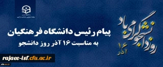 پیام ریاست دانشگاه فرهنگیان به مناسبت روز دانشجو