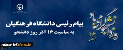 پیام ریاست دانشگاه فرهنگیان به مناسبت روز دانشجو