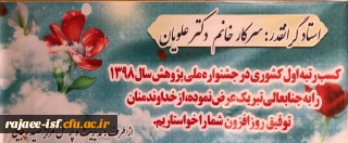 پیام تبریک:

کسب عنوان پژوهشگر برتر سال 1398 را به سرکار خانم دکتر فیروزه علویان تبریک عرض می نماییم. 