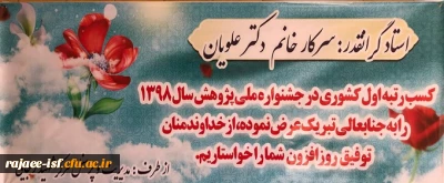 پیام تبریک:

کسب عنوان پژوهشگر برتر سال 1398 را به سرکار خانم دکتر فیروزه علویان تبریک عرض می نماییم. 