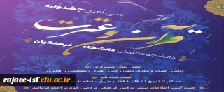 شیوه نامه سی امین جشنواره فرهنگی اجتماعی دانشجو معلمان منتشر شد.